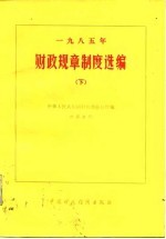 1985年财政规章制度选编 下