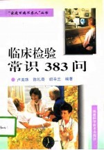 临床检验常识383问