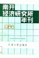 南开经济研究所年刊 1986年