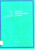 全国经济专业技术资格考试应试指导 初级·专业