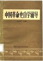 中国革命史自学辅导