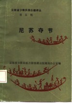 云南省少数民族古籍译丛  第5辑  尼苏夺节  汉文、彝文对照