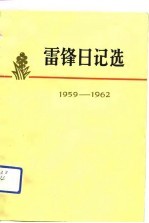 雷锋日记选  1959-1962