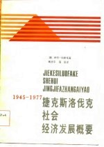 捷克斯洛伐克社会经济发展概要 1945-1977