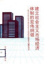 建立社会主义市场经济体制的宏伟纲领 学习《中共中央关于建立社会主义市场经济体制若干问题的决定》