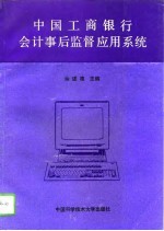 中国工商银行会计事后监督应用系统