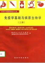 免疫学基础与病原生物学 上