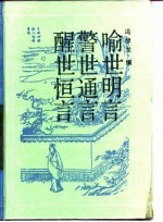 古典名著普及文库  警世通言