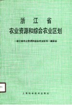 浙江省农业资源和综合农业区划