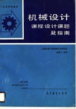 高等学校教材 机械设计课程设计课题及指南