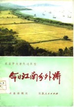 今日江南分外娇 江苏省苏州地区农业学大寨的基本经验