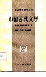 中国古代文学 先秦两汉魏晋南朝北文学