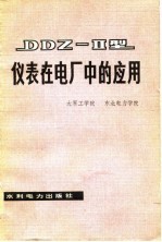 DDZ-Ⅱ型仪表在电厂中的应用