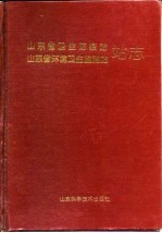 山东省卫生防疫站  山东省环境卫生监测站站志