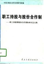 职工持股与股份合作制  职工持股暨股份合作国际研讨会文集