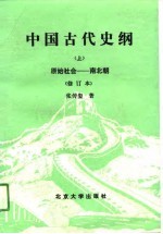 中国古代史纲 上 原始社会-南北朝