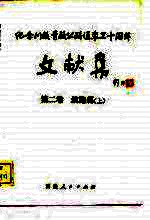 纪念川藏青藏公路通车三十周年文献集 第2卷 筑路篇 上