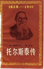 托尔斯泰传 1828-1910