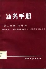 油务手册 第2分册 绝缘油