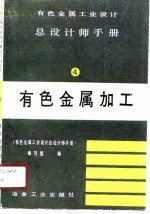 有色金属工业设计总设计师手册 第4册 有色金属加工