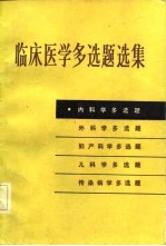 临床医学多选题选集 内科学多选题