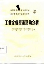 四川省高等教育自学考试经济管理类专业辅导材料 13 工业企业经济活动分析