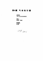 工业自动化仪表手册  第3册  产品部分  第42篇  气动执行器