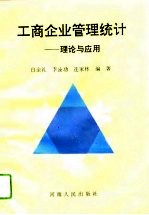 工商企业管理统计 理论与应用