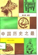 中国历史之最