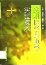 实用医学昆虫学实验技术