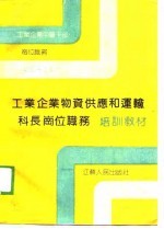 工业企业物资供应和运输科长岗位职务培训教材