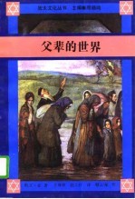 父辈的世界 东欧犹太人移居美国以及他们发现与创造生活的历程