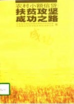 农村小额信贷 扶贫攻坚成功之路