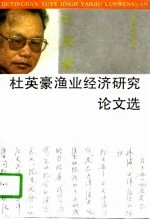 杜英豪渔业经济研究论文选