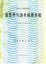 全国高等水产院校试用教材  鱼类学与海水鱼类养殖