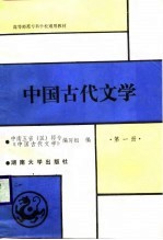 中国古代文学 第1册