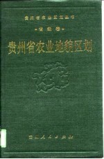 贵州省农业地貌区划