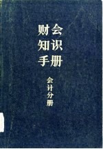 财会知识手册 会计分册