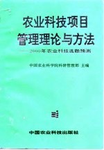 农业科技项目管理理论与方法 2000年农业科技选题预测