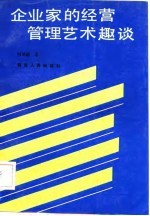 企业家的经营管理艺术趣谈