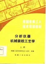 仪器仪表工人技术培训教材  分析仪器机械装校工艺学  上