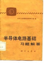 半导体电路基础 习题解答