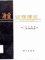 冶金过程理论  火法冶金过程