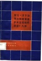 学习《关于加强法制教育维护安定团结的决定》九讲