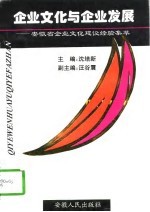 企业文化与企业发展  安徽省企业文化建设经验集萃