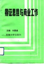 辩证思维与商业工作