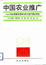 中国农业推广 农业革新及变革中的行政干预之研究