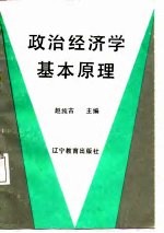 政治经济学基本原理