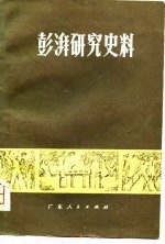 彭湃研究史料