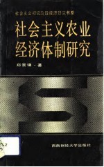 社会主义农业经济体制研究